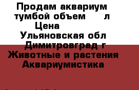 Продам аквариум  c тумбой объем 150 л. › Цена ­ 27 000 - Ульяновская обл., Димитровград г. Животные и растения » Аквариумистика   